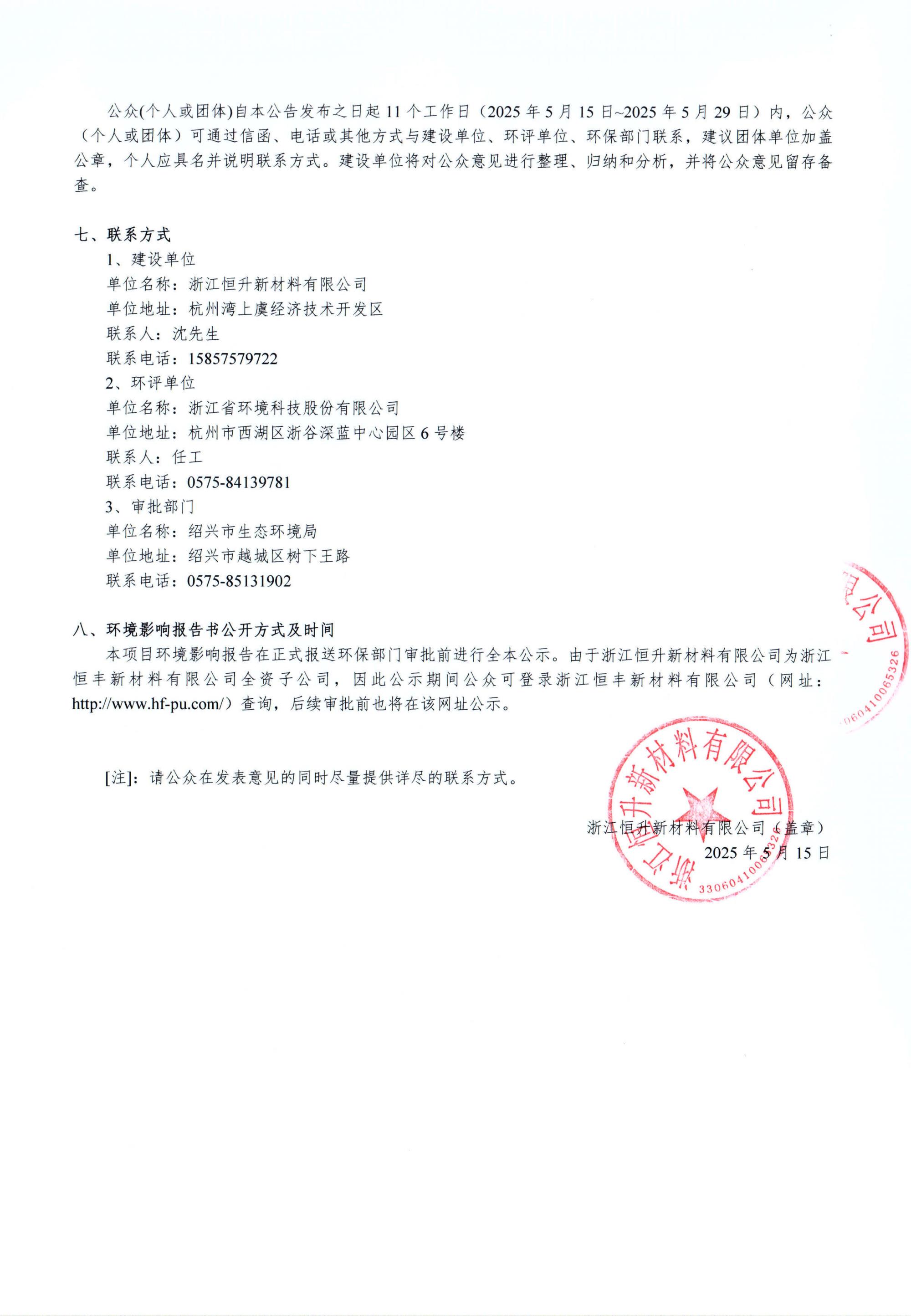 浙江恒升新材料有限公司年產20萬噸高分子新材料建設項目環境影響評價公示_02.jpg